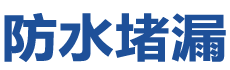 佳木斯防水补漏公司